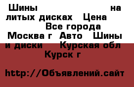 Шины Michelin 255/50 R19 на литых дисках › Цена ­ 75 000 - Все города, Москва г. Авто » Шины и диски   . Курская обл.,Курск г.